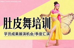 {大連肚皮舞培訓(xùn)