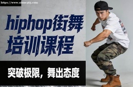 {大連hiphop街舞培訓課程