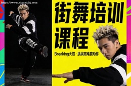 {大連街舞培訓課程
