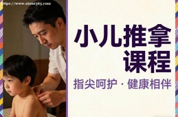 {大連小兒推拿課程
