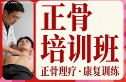 {大連正骨培訓(xùn)班