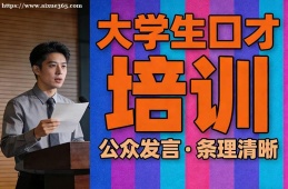 {大連大學(xué)生口才培訓(xùn)