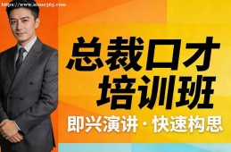 {大連總裁口才培訓(xùn)班