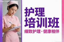 {大連護理培訓(xùn)班