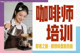 {大連咖啡師培訓(xùn)