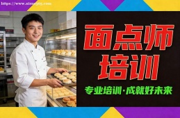 大連面點(diǎn)師培訓(xùn)