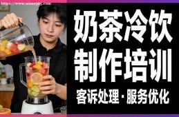 大連奶茶冷飲制作培訓(xùn)