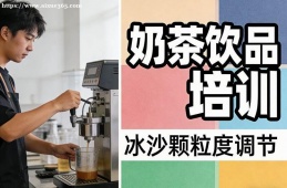 大連奶茶飲品培訓(xùn)