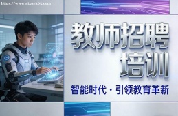 {大連教師招聘培訓(xùn)