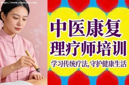 {大連中醫(yī)康復(fù)理療師培訓(xùn)