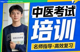 {大連中醫(yī)考試培訓(xùn)