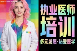 {大連執(zhí)業(yè)醫(yī)師培訓