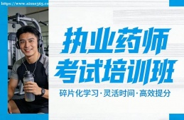 {大連執(zhí)業(yè)藥師考試培訓(xùn)班