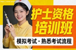 {大連護(hù)士資格培訓(xùn)班