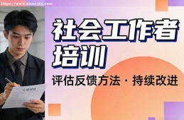 {大連社會(huì)工作者培訓(xùn)