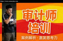 {大連審計(jì)師培訓(xùn)