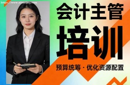 {大連會(huì)計(jì)主管培訓(xùn)