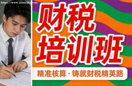 大連財稅培訓(xùn)班