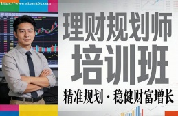 大連理財規(guī)劃師培訓(xùn)班