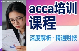 大連acca培訓(xùn)課程