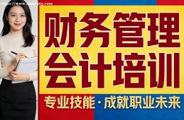 大連財務(wù)管理會計培訓(xùn)