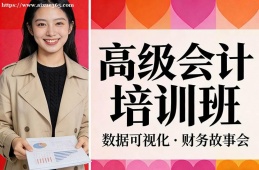 大連高級會計培訓(xùn)班