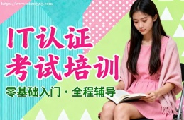 {沈陽IT認證考試培訓(xùn)