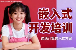 {沈陽嵌入式開發(fā)培訓