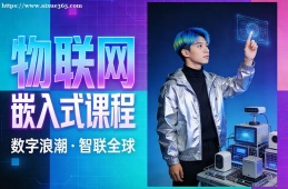 {沈陽物聯(lián)網嵌入式課程