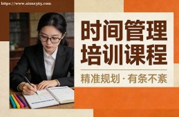 沈陽時間管理培訓(xùn)課程