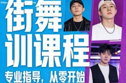 沈陽街舞培訓(xùn)課程