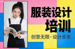 {沈陽(yáng)服裝設(shè)計(jì)培訓(xùn)