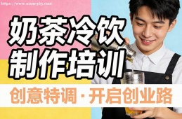 沈陽奶茶冷飲制作培訓(xùn)
