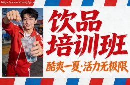 沈陽飲品培訓(xùn)班