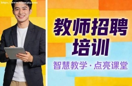 沈陽教師招聘培訓(xùn)
