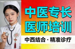 沈陽中醫(yī)專長醫(yī)師培訓(xùn)