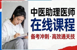 沈陽中醫(yī)助理醫(yī)師在線課程