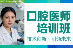 沈陽口腔醫(yī)師培訓(xùn)班