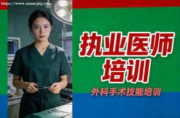 沈陽執(zhí)業(yè)醫(yī)師培訓(xùn)