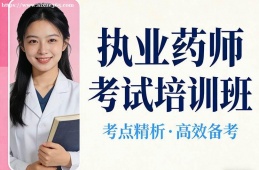 沈陽執(zhí)業(yè)藥師考試培訓(xùn)班