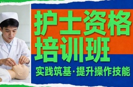 沈陽護(hù)士資格培訓(xùn)班