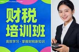 {沈陽(yáng)財(cái)稅培訓(xùn)班