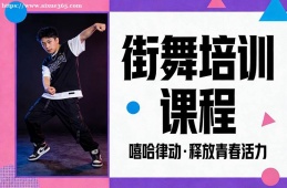 長春街舞培訓課程