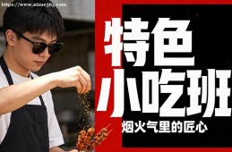 長春特色小吃班