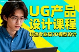 哈爾濱UG產(chǎn)品設(shè)計課程