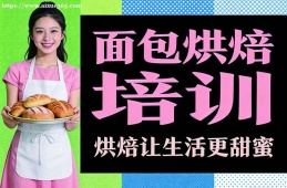 哈爾濱面包烘焙培訓(xùn)