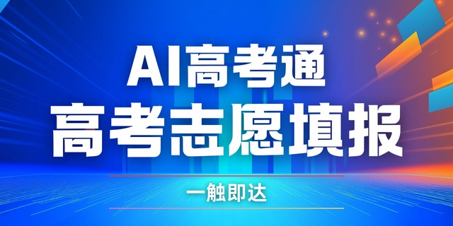 AI高考通